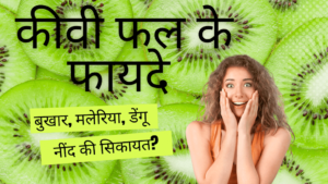 कीवी फ्रूट के फायदे: